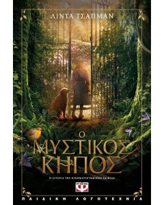 Ο μυστικός κήπος