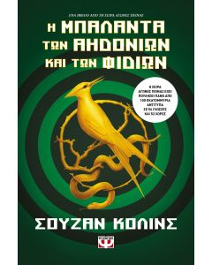Η μπαλάντα των αηδονιών και των φιδιών
