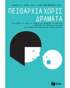 Πειθαρχία χωρίς δράματα