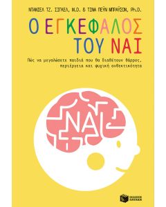 Ο εγκέφαλος του Ναι