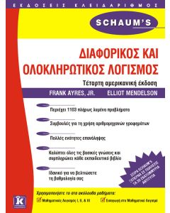 Διαφορικός και ολοκληρωτικός λογισμός