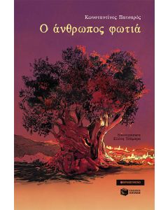 Ο άνθρωπος φωτιά