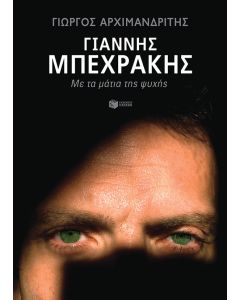 Γιάννης Μπεχράκης: Με τα μάτια της ψυχής