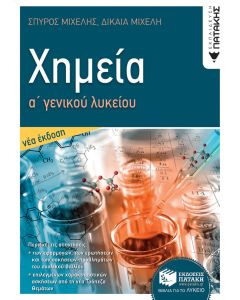 Χημεία Α΄ γενικού λυκείου