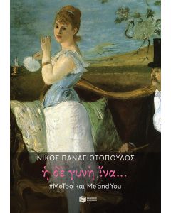 Η δε γυνή ίνα...