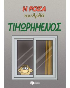 Η Ρόζα του Αρκά: Τιμωρημένος