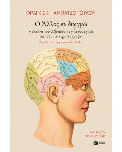 Ο άλλος εν διωγμώ