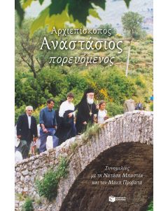 Αρχιεπίσκοπος Αναστάσιος πορευόμενος