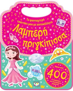 Το φανταχτερό τσαντάκι μου με αυτοκόλλητα: Λαμπερή πριγκίπισσα