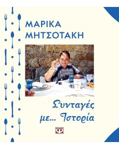 Συνταγές με... ιστορία