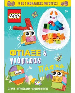 Lego Πάσχα: Φτιάξε και γιόρτασε
