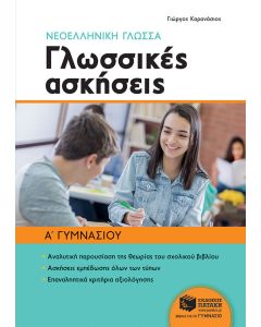 Νεοελληνική γλώσσα Α' γυμνασίου: Γλωσσικές ασκήσεις