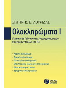 Ολοκληρώματα Ι