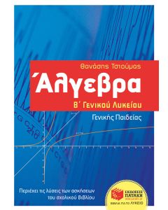 Άλγεβρα Β΄γενικού λυκείου