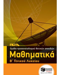 Μαθηματικά Β΄ γενικού λυκείου