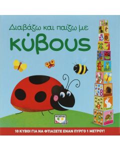 Διαβάζω και παίζω με κύβους