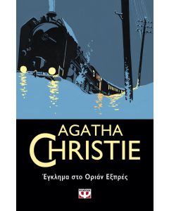 Έγκλημα στο Οριάν Εξπρές