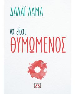 Να είσαι θυμωμένος