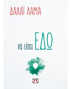 Να είσαι εδώ