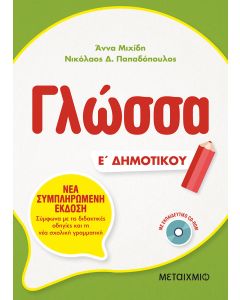 Γλώσσα Ε΄ δημοτικού