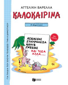 Καλοκαιρινά Α΄ Δημοτικού (νέα έκδοση)
