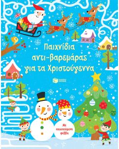 Παιχνίδια αντι-βαρεμάρας για τα Χριστούγεννα