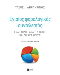 Ενιαίος φορολογικός συντελεστής