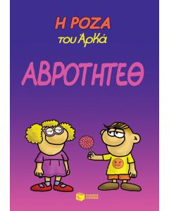 Η Ρόζα του Αρκά: Αβρότητεθ