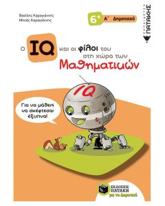 Ο IQ και οι φίλοι του στη χώρα των μαθηματικών Α΄δημοτικού