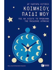 Κοιμήσου, παιδί μου