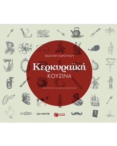 Κερκυραϊκή κουζίνα