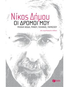 Οι δρόμοι μου
