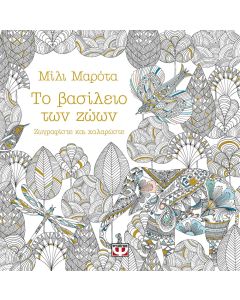 Το βασίλειο των ζώων