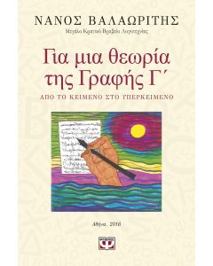 Για μια θεωρία της γραφής Γ΄