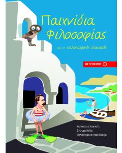 Παιχνίδια φιλοσοφίας για τις καλοκαιρινές διακοπές