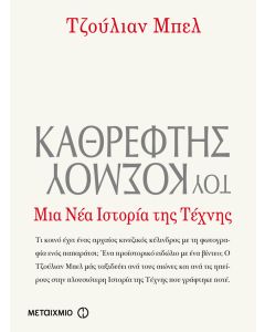 Καθρέφτης του κόσμου: Μια νέα ιστορία της τέχνης