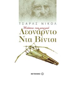 Λεονάρντο Ντα Βίντσι