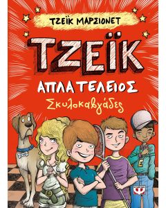Τζέικ απλά τέλειος: Σκυλοκαβγάδες