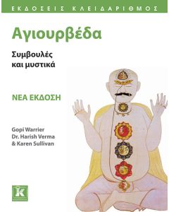 Αγιουρβέδα