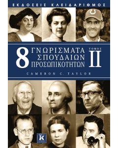 8 γνωρίσματα σπουδαίων προσωπικοτήτων