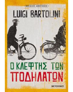 Ο κλέφτης των ποδηλάτων