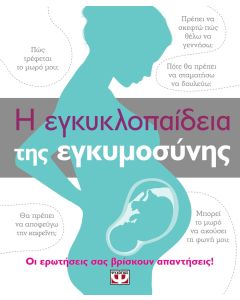 Η εγκυκλοπαίδεια της εγκυμοσύνης