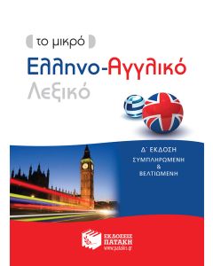 Το μικρό ελληνο-αγγλικό λεξικό