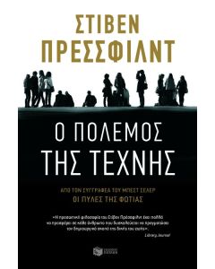 Ο πόλεμος της τέχνης