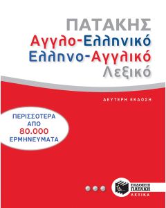 Αγγλο-ελληνικό και ελληνο-αγγλικό λεξικό