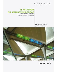 Η κατάσταση της μετανεωτερικότητας