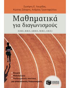Μαθηματικά για διαγωνισμούς
