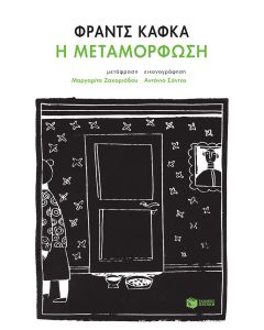 Η μεταμόρφωση