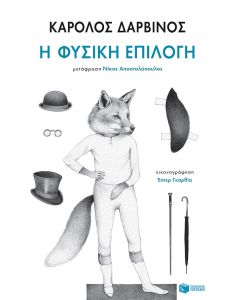 Η φυσική επιλογή