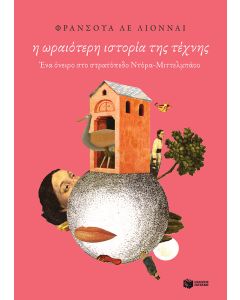 Η ωραιότερη ιστορία της τέχνης